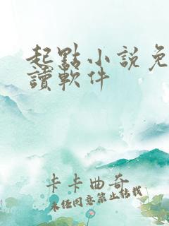 起点小说免费阅读软件