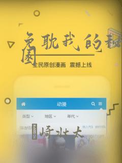 免耽我的秘密花园