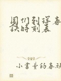 图们到珲春的高铁时刻表 图们到珲春的高铁时刻表
