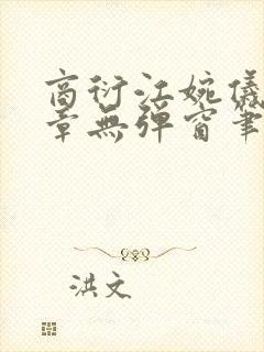 商衍江婉仪27章无弹窗笔趣阁在线阅读