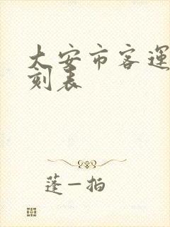 大安市客运站时刻表