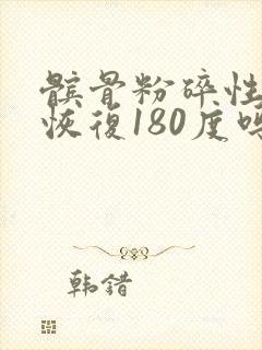 髌骨粉碎性骨折恢复180度吗