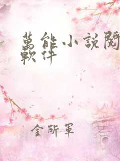万能小说阅读器软件