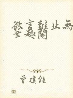 欲言难止无删减笔趣阁
