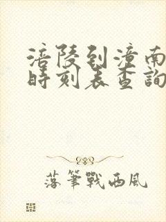 涪陵到潼南汽车时刻表查询