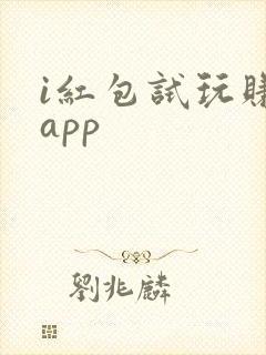 i红包试玩赚钱app
