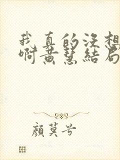 我真的没想重生啊黄慧结局 我真的没想重生啊黄慧结局