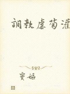 调教虐菊灌肠