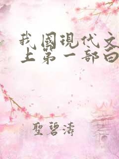 我国现代文学史上第一部白话诗集是