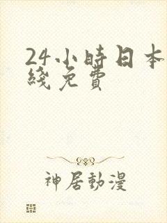 24小时日本在线免费