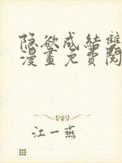 隐欲成结双男主漫画免费阅读