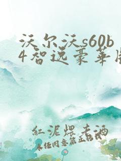 沃尔沃s60b4智逸豪华版配置 沃尔沃s60b4智逸豪华版配置