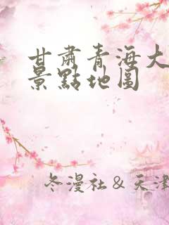 甘肃青海大环线景点地图