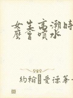 女生高潮时为什么会喷水