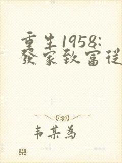 重生1958:发家致富从南锣鼓巷开始txt