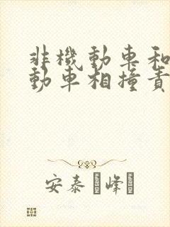 非机动车和非机动车相撞责任划分