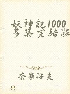 妖神记1000多集完结版