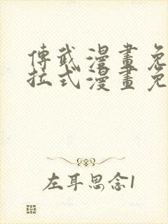 传武漫画免费下拉式漫画免费观看