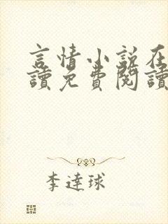 言情小说在线阅读免费阅读