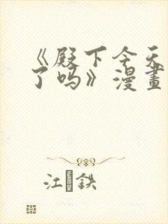 《殿下今天被刺了吗》漫画免费阅读