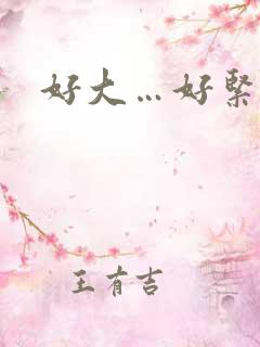 好大…好紧…