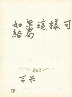 如果这样可以爱结局