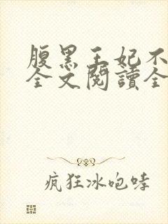 腹黑王妃不好惹全文阅读全文