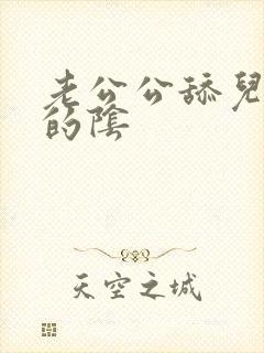 老公公舔儿媳妇的阴