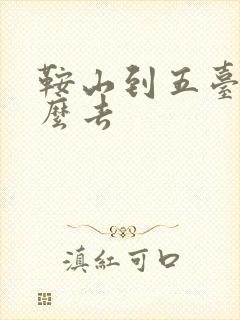 鞍山到五台山怎么去