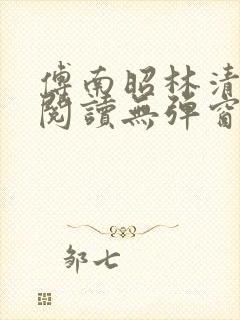 傅南昭林清免费阅读无弹窗 傅南昭林清免费阅读无弹窗