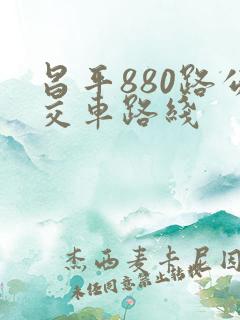 昌平880路公交车路线