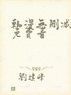 韩漫无删减在线免费看