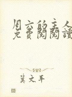 周六的主人韩漫免费阅阅读