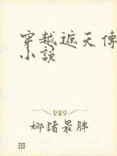 穿越遮天传道的小说