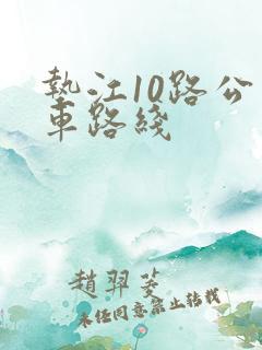 垫江10路公交车路线 垫江10路公交车路线