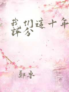 我们这十年豆瓣评分