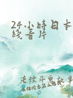 24小时日本在线看片