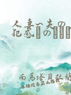 人妻~夫の上司犯感とのましに
