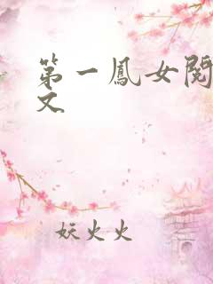 第一凤女阅读全文