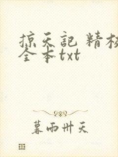 掠天记 精校版全本txt