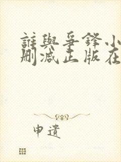谁与争锋小说无删减正版在线阅读