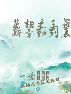 万相之王最新更新章节列表