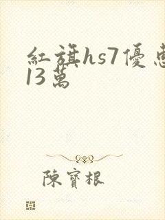 红旗hs7优惠13万