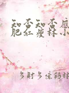 知否知否应是绿肥红瘦林小娘几集下线