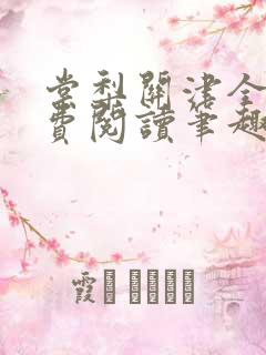 棠梨关津全文免费阅读笔趣阁