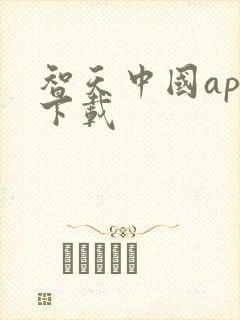 智天中国app下载