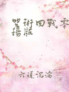 咒术回战零卷剧场版