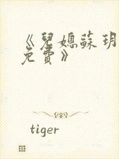 《儿媳苏玥全文免费》