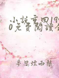 小说重回1990免费阅读全文无弹窗
