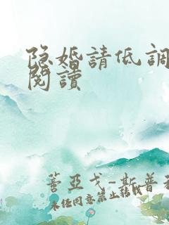 隐婚请低调全文阅读